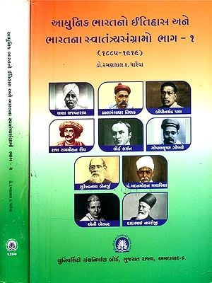 આધુનિક ભારતનો ઈતિહાસ અને ભારતના સ્વાતંત્ર્યસંગ્રામો: ૧૮૮૫-૧૯૧૯- History of Modern India and India's Freedom Struggle: 1885-1919 (Gujarati in Set of 2 Volumes)