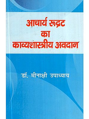 आचार्य रुद्रट का काव्यशास्त्रीय अवदान- Poetry Contribution of Acharya Rudrat