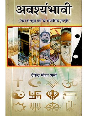 अवश्यंभावी (विश्व के प्रमुख धर्मों की आध्यात्मिक पृष्ठभूमि)- Avshayambhaavi (Spiritual Background of Major World Religions)