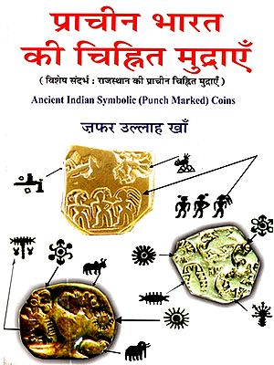 प्राचीन भारत की चिह्नित मुद्राएँ- Marked Coins of Ancient India