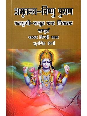 अमृतमय-विष्णु पुराण- Amritmaya-Vishnu Purana