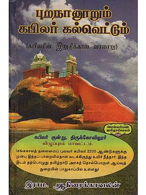 புறநானூறும் கபிலர் கல்வெட்டும் (கபிலரின் இறுதிக்கால வரலாறு)- Puranahundu Kapilar Inscription- Final History of Kapilar (Tamil)