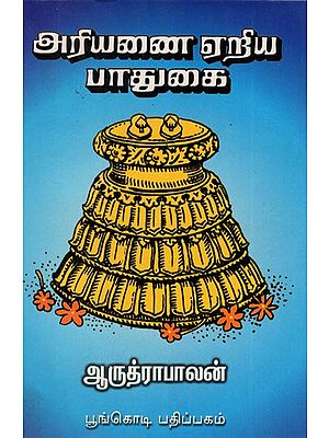 அரியணை ஏறிய பாதுகை: Ariyanai Eriya Patukai (Tamil)