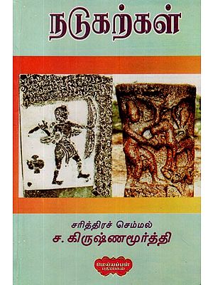 நடுகற்கள்- Natukarkal (Tamil)