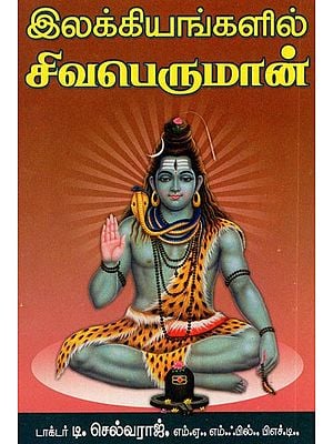 இலக்கியங்களில் சிவபெருமான்: Lord Shiva in Literature (Tamil)
