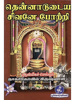 தென்னாடுடைய சிவனே போற்றி: Praise The Lord Shiva of The South (Tamil)