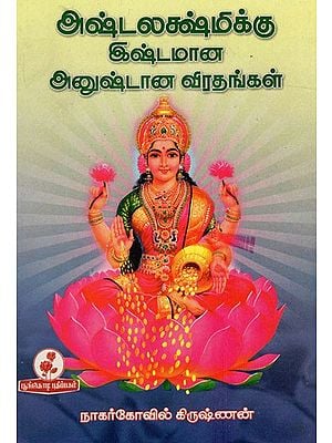 அஷ்டலக்ஷ்மிக்கு இஷ்டமான அநுஷ்டான விரதங்கள்: Astalaksmikku Istamana Anustana Viratankal (Tamil)