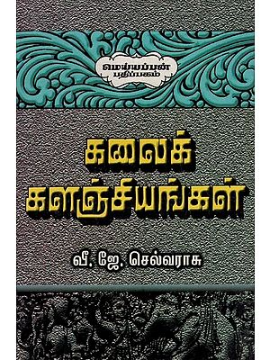 கலைக் களஞ்சியங்கள்- Art Archives (Tamil)