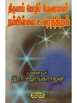 திருவாய் மொழிப் பேருரையாளர் நம்பிள்ளை உரைத்திறன்- Tiruvay Molip Peruraiyalar Nampillai Uraittiran (An Old and Rare Book in Tamil)