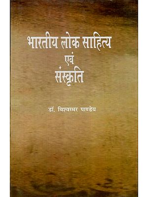भारतीय लोक साहित्य एवं संस्कृति: Indian Folk Literature and Culture