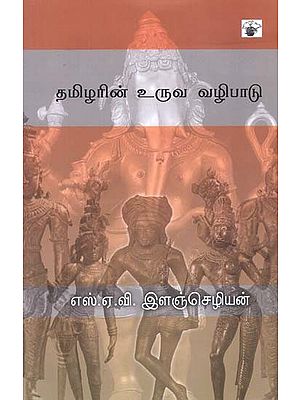 தமிழரின் உருவ வழிபாடு: கந்து - கந்திற்பாவை-பாவை - நெடும்பாவை- Tamizarin Uruva Vazipaatu: Kantu-Kantirpaavai-Paavai-Netumpaavai (Tamil)