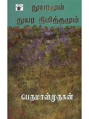 துயரமும் துயர நிமித்தமும்- Thuyaramum Thuyara Nimiththamum (Tamil)