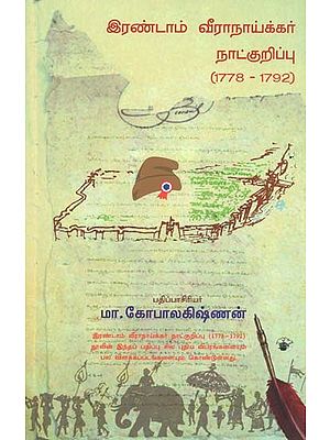 இரண்டாம் வீராநாய்க்கர் நாட்குறிப்பு: 1778-1792- Irandaam Veeranayakkar Naatkurippu: 1778-1792 (Tamil)