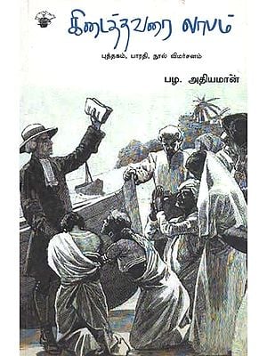 கிடைத்தவரை லாபம்: புத்தகம், பாரதி, நூல் விமர்சனம்- Kidaithavarai Iaabam (Tamil)