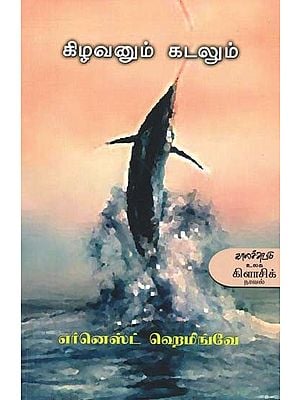 ஆஷ் அடிச்சுவட்டில்- Kizavanum Katalum: Novel (Tamil)