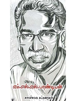 எம்.எஸ்.எஸ். பாண்டியன்: 1958-2014: காலச்சுவடு கட்டுரைகள்- M.S.S. Pandiyan (Tamil)