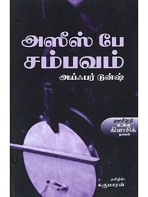 அஸீஸ் பே சம்பவம்- Asis Be Sampavam: Novel (Tamil)