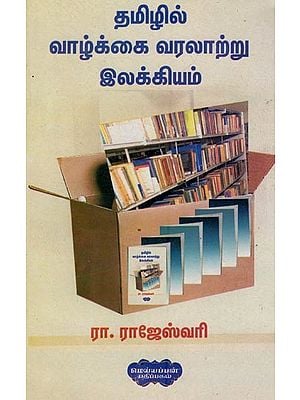 தமிழில் வாழ்க்கை வரலாற்று இலக்கியம் இலக்கியம்- Biographical Literature in Tamil