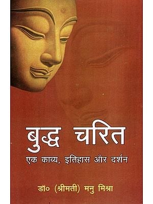 बुद्ध चरित एक काव्य, इतिहास और दर्शन- Buddha Charita a Poetry, History and Philosophy