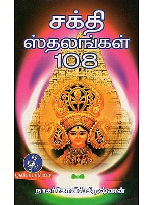 சக்தி ஸ்தலங்கள் 108: Shakti Sthalas 108 (Tamil)