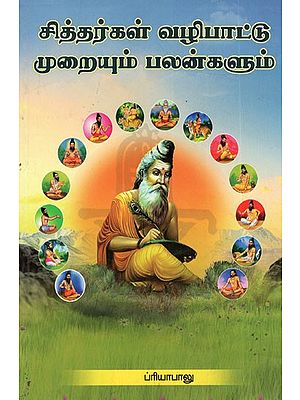 சித்தர்கள் வழிபாட்டு முறையும் பலன்களும்: Cittarkal Valipattu Muraiyum Palankalum (Tamil)
