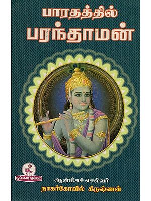 பாரதத்தில் பரந்தாமன்: Paratattil Parantaman (Tamil)