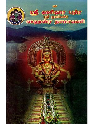 ஸ்ரீ ஹரிஹர புத்ர ஸஹஸ்ர நாமாவளி- Sri Harihara Putra Sahasranama Vali (Tamil)