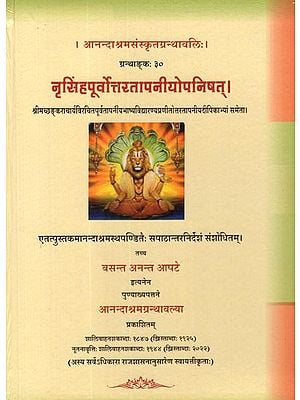 नृसिंहपूर्वोत्तरतापनीयोपनिषत्- The Nrishimha Purvottaratapaniya Upanishad