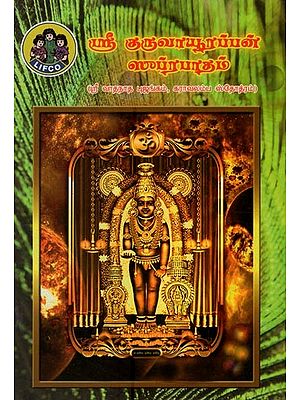 ஸ்ரீ குருவாயூரப்பன் ஸுப்ரபாதம்- Sri Guruvayurappan Suprabhatham (Tamil)