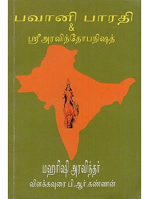 பவானி பாரதி & ஸ்ரீஅரவிந்தோபநிஷத்: Bhavani Bharati & Sri Aravindhopanishad (Tamil)