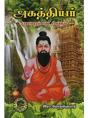 அகத்தியர்:  Agathiyar- History and Songs (Tamil)