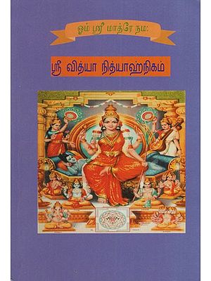 ஸ்ரீ வித்யா நித்யாஹ்நிகம்: Sri Vidya Nityahnikam (Tamil)