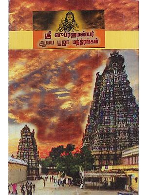 ஸ்ரீ ஸுப்ரஹ்மண்யர் ஆலய பூஜா மந்த்ரங்கள்: Shri Subrahmanyar Temple Pooja Mantras (Tamil)