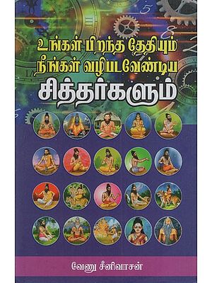 சித்தர்களும்: Unkal Pirantha Thethiyum Neengal Vazhipada Vendiya Sitharkalum (Tamil)