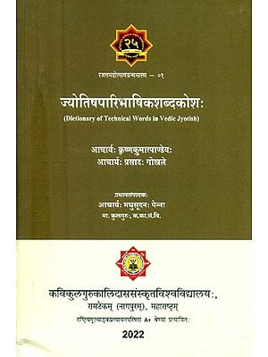 ज्योतिषपारिभाषिकशब्दकोशः- Dictionary of Technical Words in Vedic Jyotish