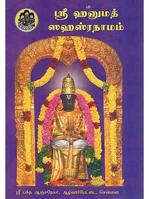 ஸ்ரீ ஹனுமத் ஸஹஸ்ரநாமம்- Sri Hanumat Sahasranama (Tamil)