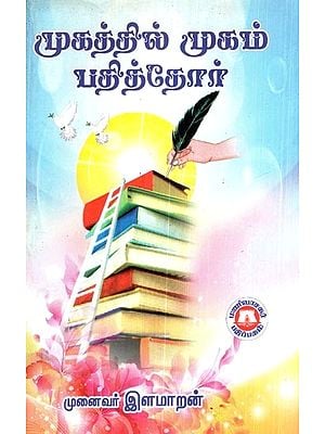 முகத்தில் முகம் பதித்தோர்- Mugathil Mugam Patidar (Tamil)