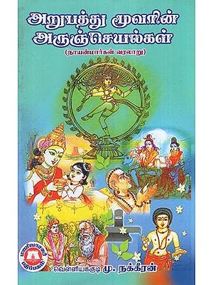 அறுபத்து மூவரின் அருஞ்செயல்கள் (நாயன்மார்கள் வரலாறு)- Aruncheyals of the Sixty-Three- History of the Nayanmars (Tamil)