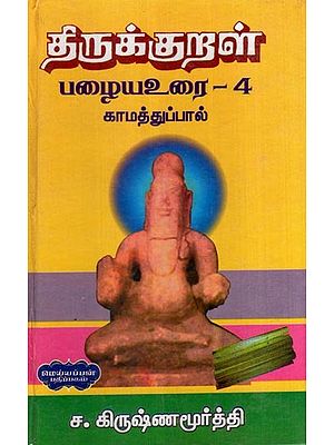 திருக்குறள் பழையஉரை -4 காமத்துப்பால்- Tirukkural Old Text -4 by Kamathuppal (Tamil)