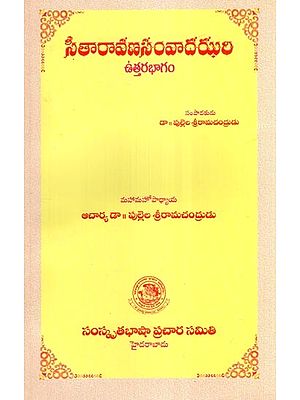 సీతారావణసంవాదఝరి  ఉత్తరభాగం- Northern Part of Sitaravanasamwadajhari (Telugu)
