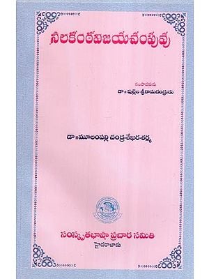 నీలకంఠవిజయచంపువు- Nilakantha Vijayachampu (Telugu)