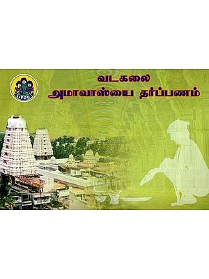 வடகலைஅமாவாஸ்யை தர்ப்பணம்- Vadakalai Amavasyai Tharpanam (Tamil)
