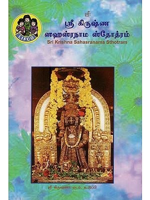 ஸ்ரீ கிருஷ்ண ஸஹஸ்ரநாம ஸ்தோத்ரம்- Sri Krishna Sahasranama Stotram (Tamil)