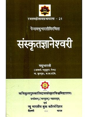 पेन्नामधुभारतीविरचिता संस्कृतज्ञानेश्वरी- Sanskrit Jnaneshwari by Penna Madhu Bharati