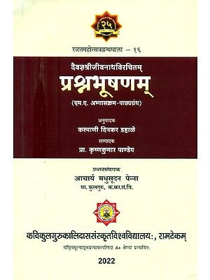 दैवज्ञश्रीजीवनाथविरचितम् प्रश्नभूषणम् (एम.ए. अभ्यासक्रम-पाठ्यग्रंथ)- Prashna Bhusana By Daivagya Sri Jivanath (MA Course Textbook)