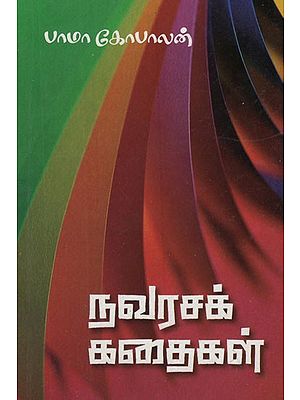 நவரசக் கதைகள்- Narrative Stories (Tamil)