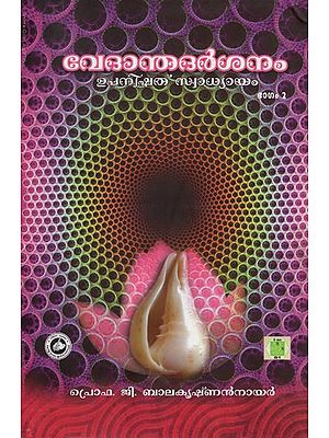 വേദാന്തദർശനം: Vedanta Darshanam Upanishad Swadhyayam - The Philosophy of Vedanta Self Study of Upanishads (Volume 2 in Malayalam)