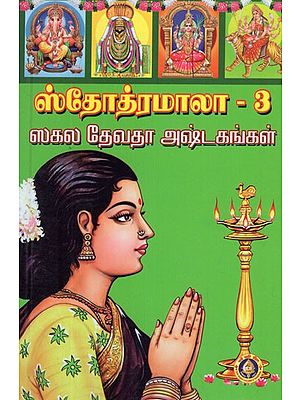 ஸ்தோத்ரமாலா- Stotramala in Tamil (Vol-III)