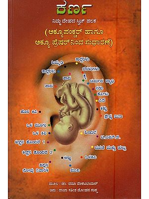 ಕರ್ಣ (ನಿಮ್ಮ ದೇಹದ ಸ್ವಿಚ್ ಪಲಕ): Ear - the Switch Board of Your Body (Kannada)