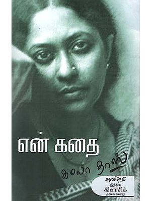 என் கதை- En Katai (Tamil)